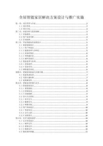 全屋智能家居解决方案设计与推广实施