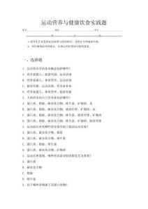 运动营养与健康饮食实践题