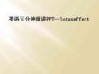 英语五分钟演讲PPT--lotuseffect