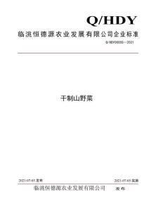 Q-HDY0005S-2021干制山野菜