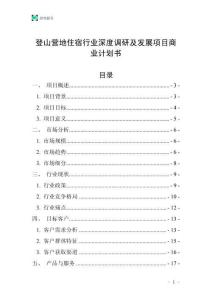 登山营地住宿行业深度调研及发展项目商业计划书