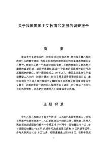 关于我国爱国主义教育和发展的调查报告
