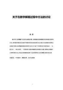 关于在数学解题过程中方法的讨论