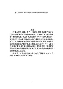 关于推动中国户籍改革促进社会经济积极发展研究调查报告