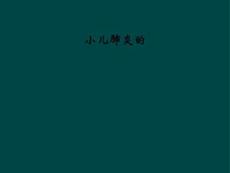小儿肺炎的