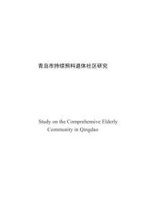 青岛市持续照料退休社区研究
