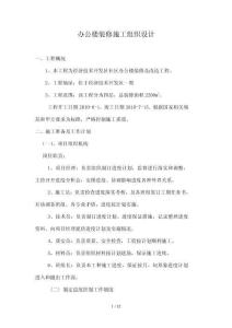 办公楼装修施工组织设计