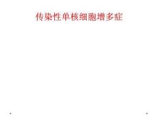 传染性单核细胞增多症