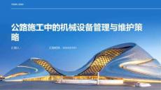 公路施工中的机械设备管理与维护策略