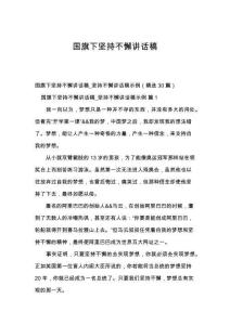 国旗下坚持不懈讲话稿