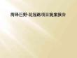 菏泽巨野·花冠路项目提案报告