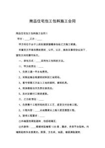 商品住宅包工包料施工合同