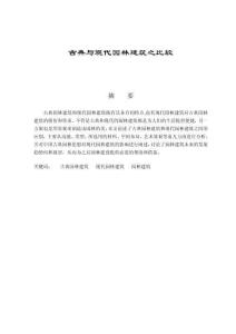 古典与现代园林建筑之比较