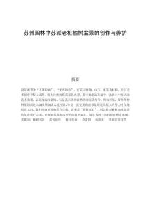 苏州园林中苏派老桩榆树盆景的创作与养护研究