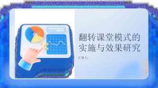 翻转课堂模式的实施与效果研究