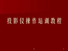 投影仪操作培训教程培训课件