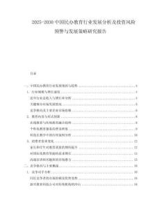 2025-2030中国民办教育行业发展分析及投资风险预警与发展策略研究报告