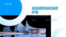 低血糖昏迷的急救护理