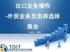 选择境外展会如何选择展会培训课件