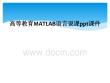 高等教育MATLAB語言說