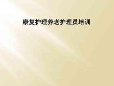 康复护理养老护理员培训