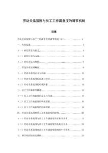 劳动关系氛围与员工工作满意度的调节机制