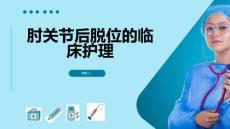 肘关节后脱位的临床护理