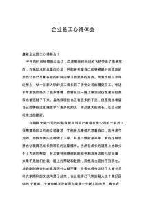 企业员工心得体会