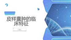 皮样囊肿的临床特征