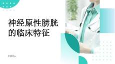 神经原性膀胱的临床特征