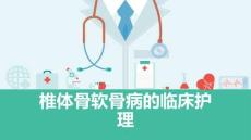 椎体骨软骨病的临床护理