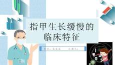 指甲生长缓慢的临床特征