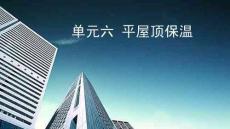 建筑構造與識圖 課件 單元六 平屋頂保溫