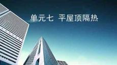 建筑構造與識圖 課件 單元七 平屋頂隔熱