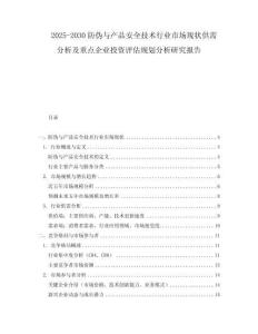 2025-2030防伪与产品安全技术行业市场现状供需分析及重点企业投资评估规划分析研究报告