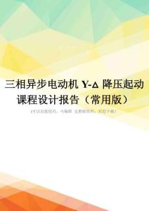 三相异步电动机Y-△降压起动课程设计报告(常用版)