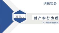 8.1城鎮土地使用稅