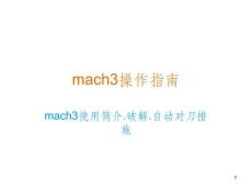 mach3操作指南2培訓課件
