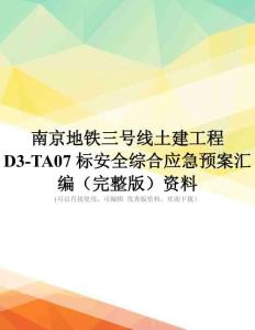南京地铁三号线土建工程D3-TA07标安全综合应急预案汇编(完整版)资料