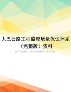 大巴公路工程监理质量保证体系(完整版)资料