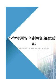 小学常用安全制度汇编优质资料