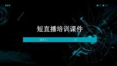 短直播培訓(xùn)課件