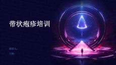 带状疱疹培训