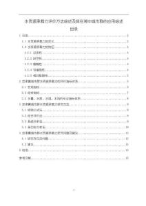 《水资源承载力评价方法综述及其在湘中城市群的应用综述10000字【论文】》