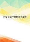 最新网络信息平台创业计划书