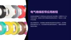 《电气绝缘胶带应用教程》课件