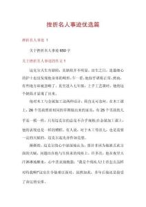 挫折名人事迹优选篇