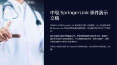《中级SpringerLink》课件演示文稿