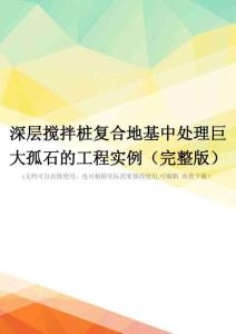 深层搅拌桩复合地基中处理巨大孤石的工程实例(完整版)