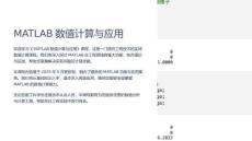 《MATLAB數值計算與應用》課件